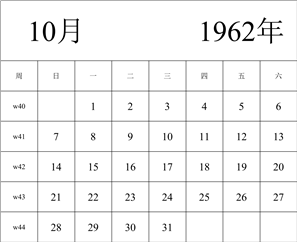 1962年日历